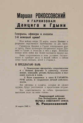 Листовка маршала К. Рокоссовского к гарнизонам Данцига и Гдыни. 1945.