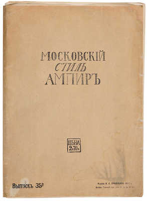 Московский стиль ампир. Вып. 35. М.: Издание В.Е. Приземлина, 1911.