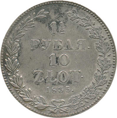 1 1/2 рубля, 10 злотых 1835 года, СПб НГ