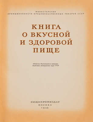 Книга о вкусной и здоровой пище. М.: Пищпромиздат, 1955.