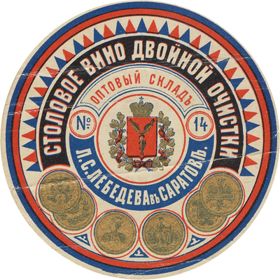 Реклама столового вина двойной очистки Л.С. Лебедева в Саратове