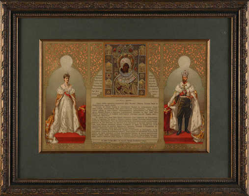 В память 14 мая 1896 года. [Коронация Императора Николая II и супруги его Императрицы Александры Федоровны]. 1896.