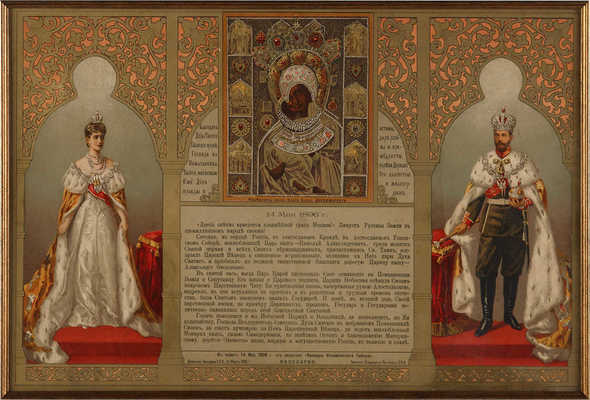 В память 14 мая 1896 года. [Коронация Императора Николая II и супруги его Императрицы Александры Федоровны]. 1896.