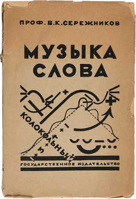 Сережников В.К. Искусство художественного чтения. М.-Пг., 1923. 