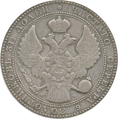 1 1/2 рубля, 10 злотых 1836 года, MW
