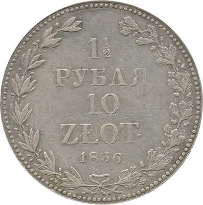 1 1/2 рубля, 10 злотых 1836 года, MW