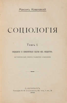 Ковалевский М. Социология: в 2 тт. Т. 1-2. СПб.: Типография М.М. Стасюлевича, 1910.