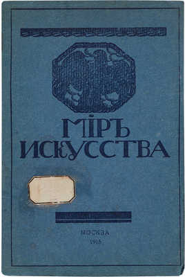 Каталог выставки картин «Мир искусства». М., 1915.