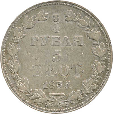 3/4, 5 злотых 1836 года, MW