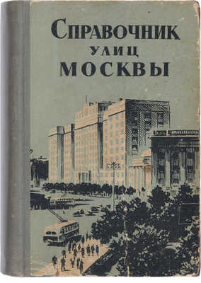 Справочник улиц Москвы. По состоянию на 1 ноября 1956 г. М., 1956.