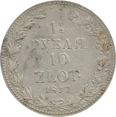 1 1/2 рубля, 10 злотых 1837 года, MW