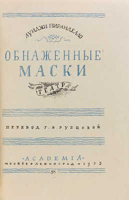 Пиранделло Л. Обнаженные маски / Пер. Г.В. Рубцовой. М.-Л.: Academia, 1932.