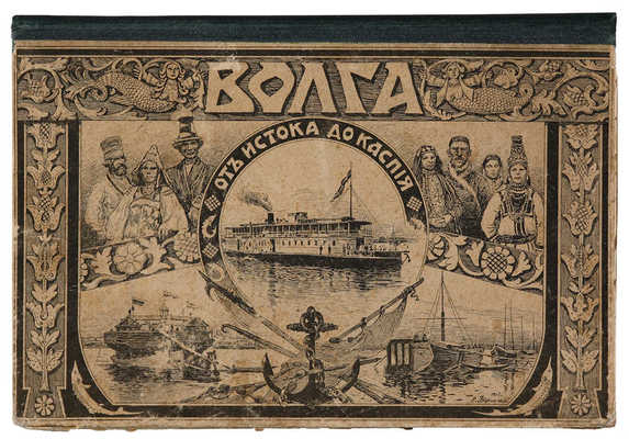 Иванов П. Волга от истока до Каспия. [Альбом]. М.: А.А. Левенсон, 1903.