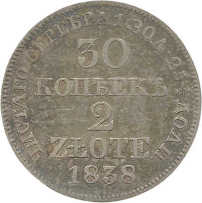30 копеек, 2 злотых 1838 года, MW