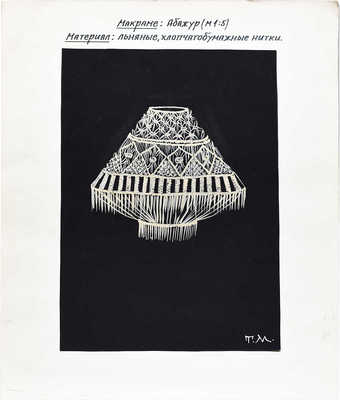 Маврина (Лебедева) Татьяна Алексеевна. Эскиз для абажура в форме конуса в технике макраме