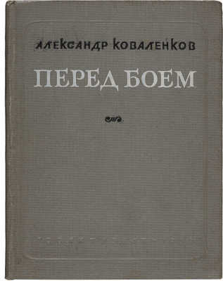 Коваленков А.А. Перед боем: Стихи. М.: Гослитиздат, 1939.