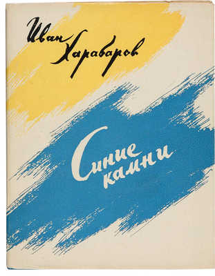 Харабаров И.М. Синие камни: Стихи. М.: Советский писатель, 1962.