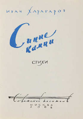 Харабаров И.М. Синие камни: Стихи. М.: Советский писатель, 1962.
