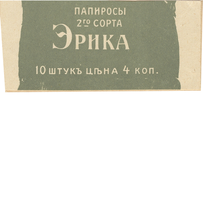 Реклама папирос 2-го сорта «Эрика»