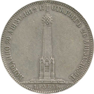 1 рубль «В память открытия памятника-часовни на Бородинском поле» 1839 года, H. GUBE F.