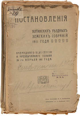 Постановления ялтинских уездных земских собраний 1911 года... Ялта, 1912.