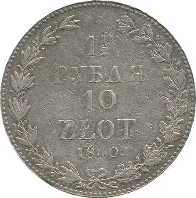1 1/2 рубля, 10 злотых 1840 года, MW