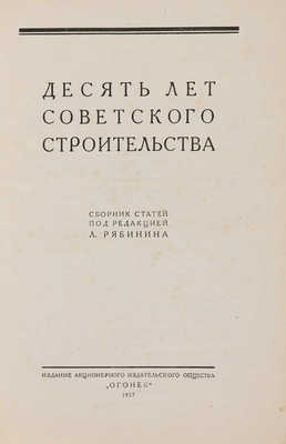 Десять лет советского строительства. Сборник статей под ред. Л. Рябинина. Л., 1927.