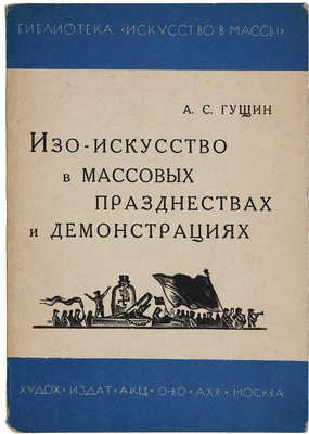 Гущин А.С. Изо-искусство в массовых празднествах и демонстрациях. М., 1930.
