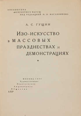 Гущин А.С. Изо-искусство в массовых празднествах и демонстрациях. М., 1930.