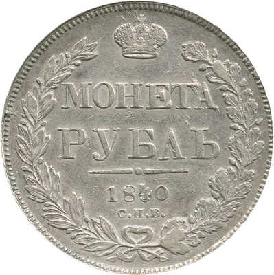 1 рубль 1840 года, СПб НГ