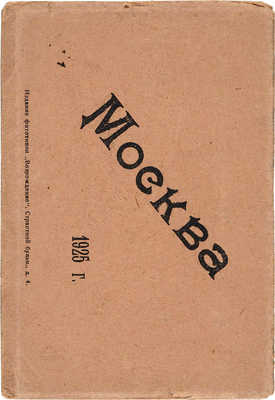 Москва: [Набор раскладных открыток]. М.: Фототипия М.Р. Зубкова, 1925.