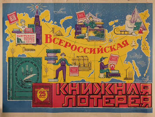Всероссийская книжная лотерея. 22 плаката