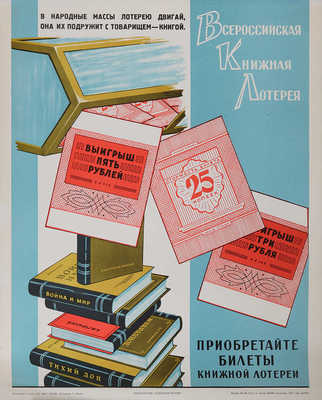 Всероссийская книжная лотерея. 22 плаката