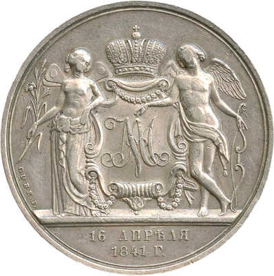Медаль по случаю бракосочетания наследника престола 1841 года, Н. GUBE. FEGIT. GUBE. F.