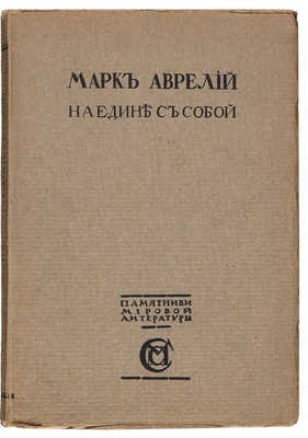 Аврелий М. Наедине с собой. Размышления. М.: Издание М. и С. Сабашниковых, 1914.