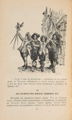 Дюма А. Три мушкетера. Рисунки Мориса Лелуара. М.: ДЕТГИЗ, 1954.