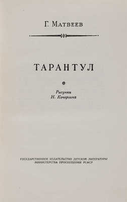 Матвеев Г. Тарантул. Рисунки Н. Кочергина. Л.: ДЕТГИЗ, 1957.