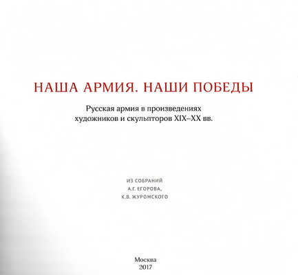 Лот из двух книг, посвященных Русской армии в произведениях художниках и скульпторов