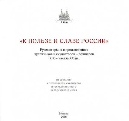 Лот из двух книг, посвященных Русской армии в произведениях художниках и скульпторов