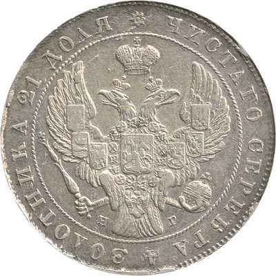 1 рубль 1841 года, СПб НГ