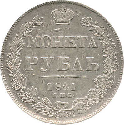 1 рубль 1841 года, СПб НГ