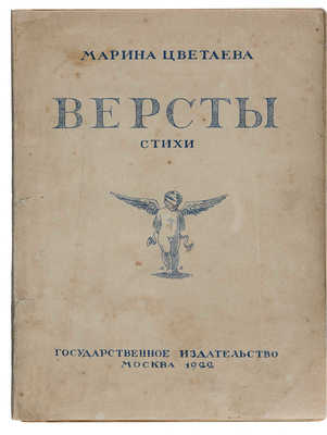 Цветаева М. Версты. М.: Государственное издательство, 1922.