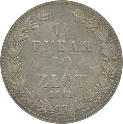 1 1/2 рубль, 10 злотых 1841 года, MW
