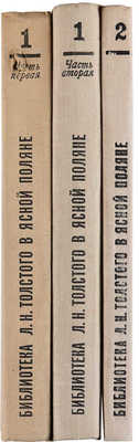 Библиотека Льва Николаевича Толстого в Ясной Поляне: Библиографическое описание: в 2 т. М.: Книга, 1972-1978. 