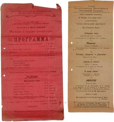 Театр заключенных Таганской тюрьмы. 4 театральные и музыкальные афиши. 1920