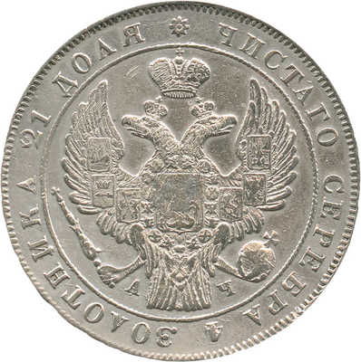1 рубль 1842 года, СПб АЧ