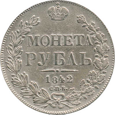 1 рубль 1842 года, СПб АЧ