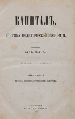 [Первое издание! Редковсть!]Маркс К. Капитал: Критика политической экономии. Т. 1. СПб.: Н.П. Поляков, 1872.