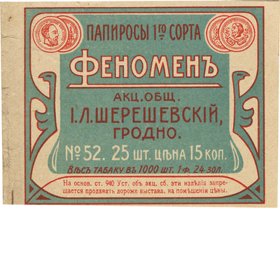 Реклама папирос 1-го сорта «Феномен» акционерного общества И.Л. Шерешевский Гродно