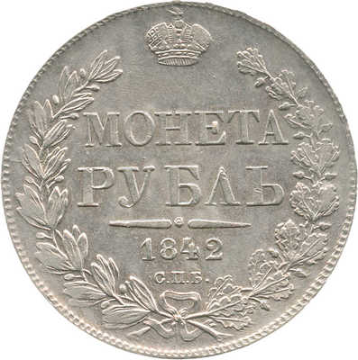 1 рубль 1842 года, СПб АЧ